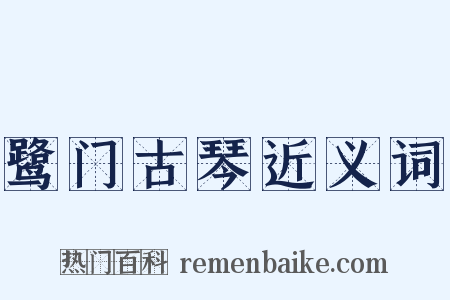 鹭门古琴近义词是什么意思的图片